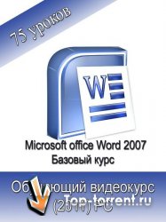 Microsoft Office Word 2007. Базовый обучающий видеокурс