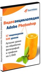 Сборник видеокурсов - Видеоэнциклопедия Adobe Photoshop