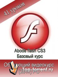 Adobe Flash CS3. Базовый обучающий курс