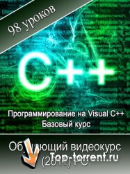 Программирование на Visual C++. Базовый обучающий курс