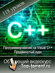 Программирование на Visual C++. Продвинутый обучающий курс
