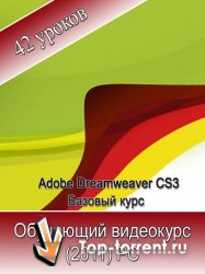 Adobe Dreamweaver CS3. Базовый обучающий курс