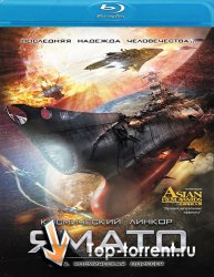 2199: Космическая одиссея / Space Battleship Yamato | Лицензия