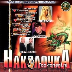  Сборник - Наколочка. Сборник русского шансона