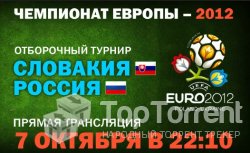 Отборочный матч Чемпионата Европы 2012 / Группа B / Словакия - Россия