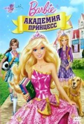 Барби: Академия принцесс / Barbie: Princess Charm School