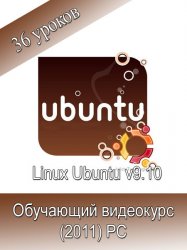 Linux Ubuntu v9.10. Обучающий видеокурс