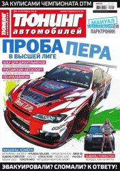 Тюнинг автомобилей № 10 (Октябрь 2011)