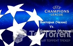 Футбол. Лига Чемпионов 2011/12. 4 тур. Группа Н. Виктория (Чехия) - Барселона (Испания) 