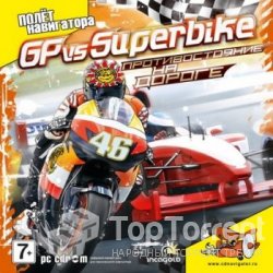 GP vs Superbike: Противостояние на дороге