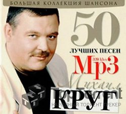 Михаил Круг - 50 лучших песен