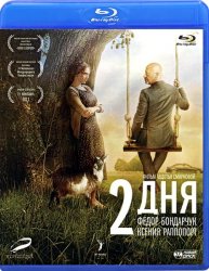 Два дня (Россия, 2011)