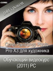 Corel PaintShop Photo Pro X3 для художника - Видеокурс