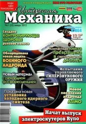 Интересная механика №1 (январь) (2012) 