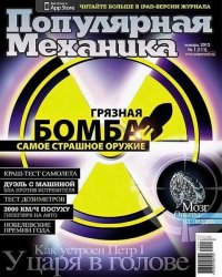 Популярная механика № 1 (Январь) (2012)