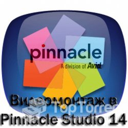 Видеомонтаж в Pinnacle Studio 14. Обучающий видеокурс
