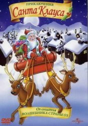 Новогодние приключения Санта Клауса / Santa Claus in Trouble