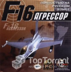 F-16 Агрессор / F-16 Aggressor (1998)