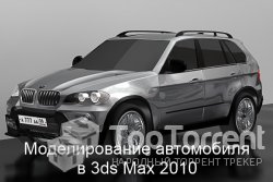 Моделирование автомобиля в 3ds Max 2010. Обучающий видекурс