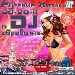 Сборник - Русские Хиты 80-90-х в DJ обработке