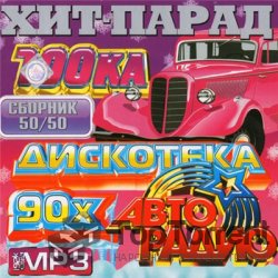 VA - Дискотека Авторадио 90-х. Сборник 50x50 (2012)
