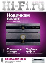 Hi-Fi.ru № 1-2 (январь-февраль) (2012) 