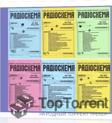 Подшивка журналов «Радиосхема» (2006-2010)