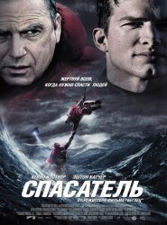 Спасатель / The Guardian (2006)