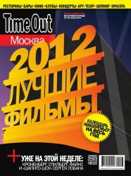 Time Out № 3 (Январь) (2012)