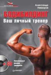 Александр Невзоров - Бодибилдинг. Ваш личный тренер(Красивое тело)- [2011]