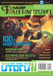 Мир фантастики №2 (февраль 2012)