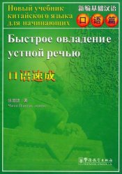 Быстрое овладение китайским языком (3 учебника)