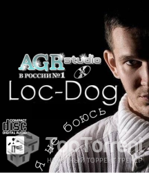 Loc-Dog - Я не боюсь from AGR (2012) MP3