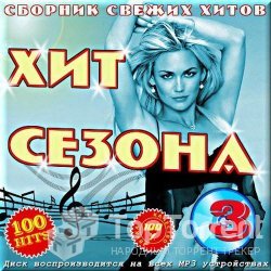 VA - Хит сезона 3