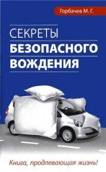 М. Г. Горбачев - Секреты безопасного вождения (2008)