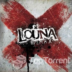 Louna - Время X