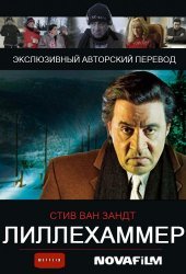 Лиллехаммер / Lilyhammer (2012)