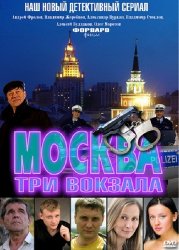 Москва. Три вокзала - 3 (2012)