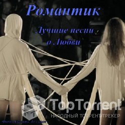 Романтик - Лучшие песни о любви