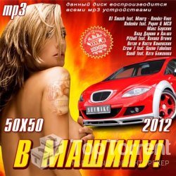 VA - В Машину! 50+50