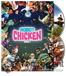 Робоцып / Robot Chicken (4 сезон)