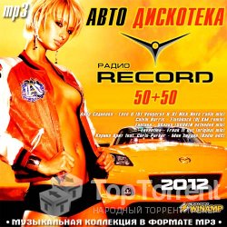 Сборник-VA - Авто Дискотека Радио Record 50/50