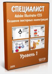 Специалист - Adobe Illustrator CS5. Уровень 1. Создание векторных иллюстраций. Обучающий видеокурс