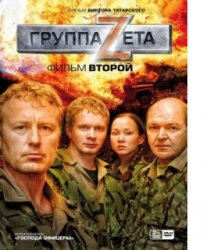 Группа Zeta: Фильм второй (2009)