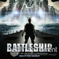 Стив Яблонски - Морской Бой / Steve Jablonsky - Battleship