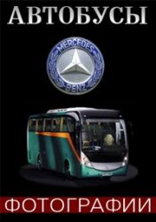 Фотографии. Автобусы Mercedes-Benz [640x480 - 2048x1536]