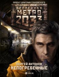 Антонов Сергей - Вселенная Метро 2033. Непогребенные