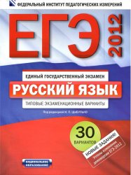 ЕГЭ-2012. Русский язык. Типовые экзаменационные варианты, 30 вариантов