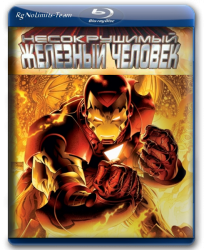 Несокрушимый Железный Человек / The Invincible Iron Man