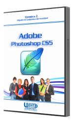 Специалист - Adobe Photoshop CS5. Уровень 2. Обработка цифровых фотографий